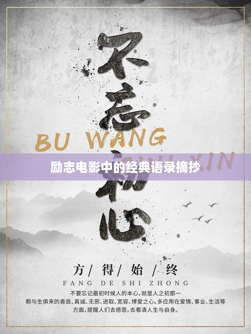 勵志電影中的經典語錄摘抄