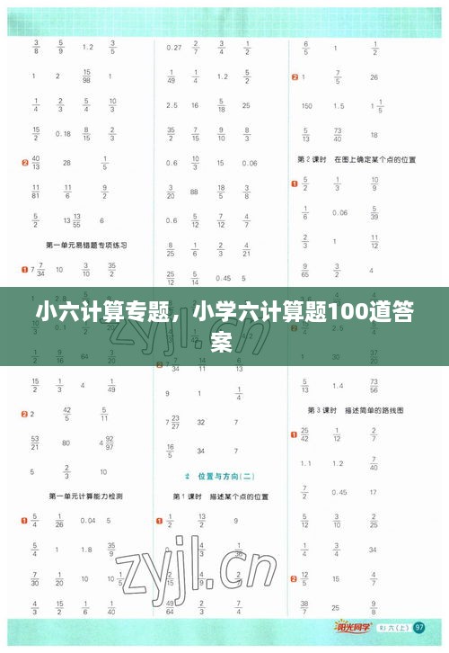 小六計(jì)算專(zhuān)題，小學(xué)六計(jì)算題100道答案 
