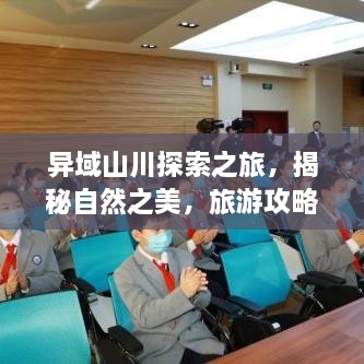 異域山川探索之旅，揭秘自然之美，旅游攻略大揭秘！