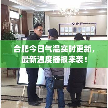 合肥今日氣溫實(shí)時(shí)更新，最新溫度播報(bào)來(lái)襲！