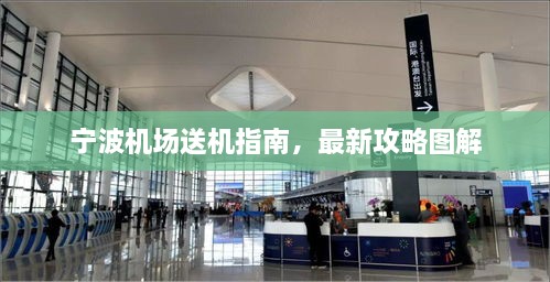 寧波機(jī)場送機(jī)指南，最新攻略圖解