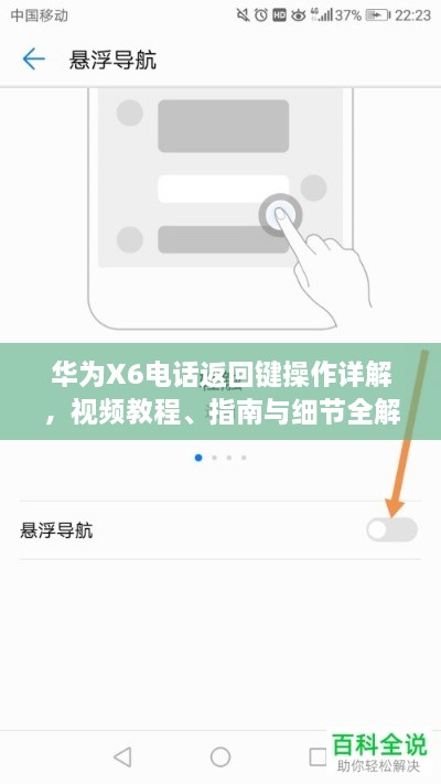 華為X6電話返回鍵操作詳解，視頻教程、指南與細(xì)節(jié)全解析