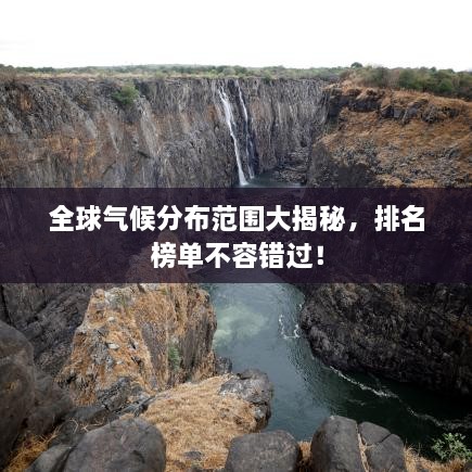 全球氣候分布范圍大揭秘，排名榜單不容錯過！