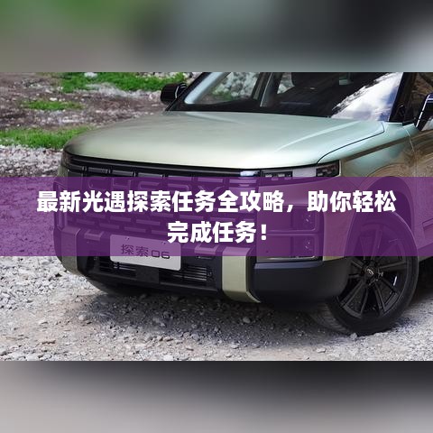最新光遇探索任務(wù)全攻略，助你輕松完成任務(wù)！
