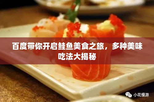 百度帶你開(kāi)啟鮭魚(yú)美食之旅，多種美味吃法大揭秘