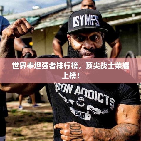 世界泰坦強(qiáng)者排行榜，頂尖戰(zhàn)士榮耀上榜！