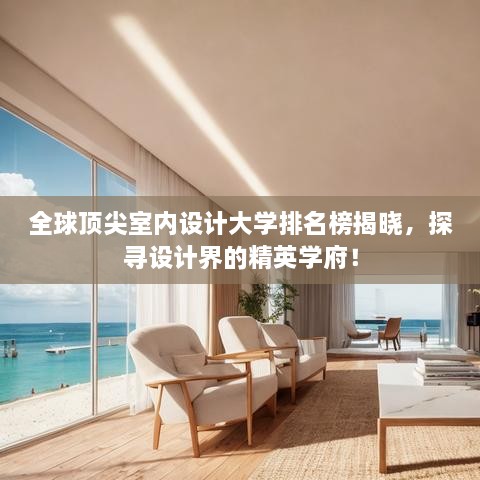 全球頂尖室內(nèi)設(shè)計大學(xué)排名榜揭曉，探尋設(shè)計界的精英學(xué)府！