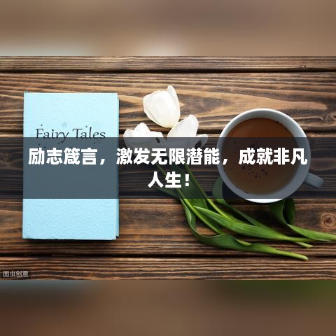 勵(lì)志箴言，激發(fā)無限潛能，成就非凡人生！