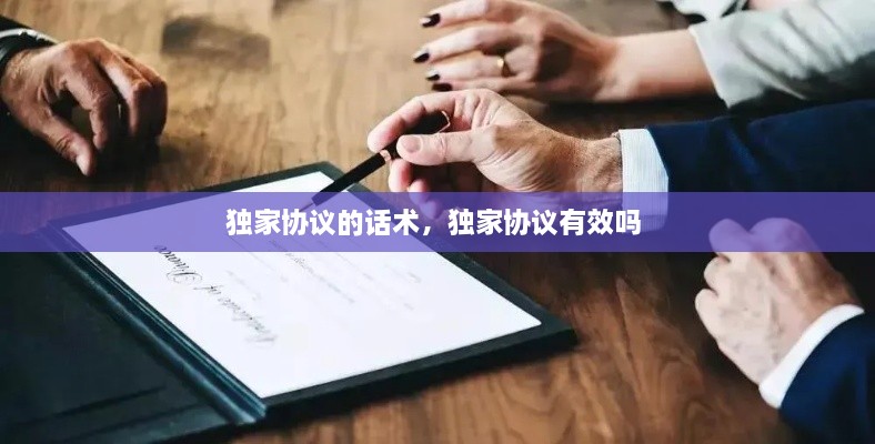 獨家協(xié)議的話術(shù)，獨家協(xié)議有效嗎 