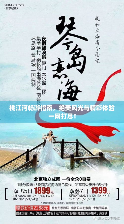 桃江河暢游指南，絕美風(fēng)光與精彩體驗(yàn)一網(wǎng)打盡！