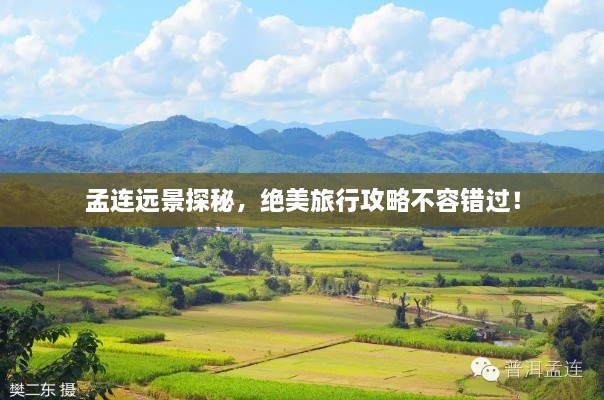 孟連遠(yuǎn)景探秘，絕美旅行攻略不容錯(cuò)過！