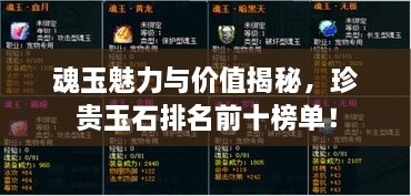 魂玉魅力與價值揭秘，珍貴玉石排名前十榜單！