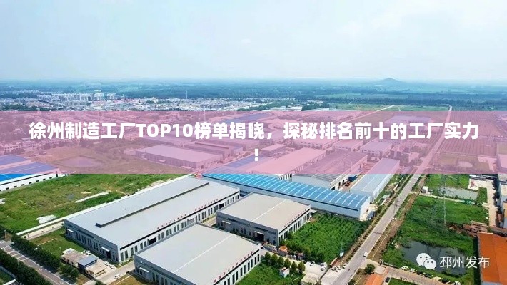 徐州制造工廠TOP10榜單揭曉，探秘排名前十的工廠實力！
