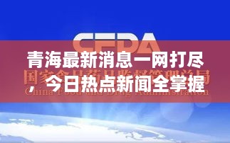 青海最新消息一網(wǎng)打盡，今日熱點(diǎn)新聞全掌握！