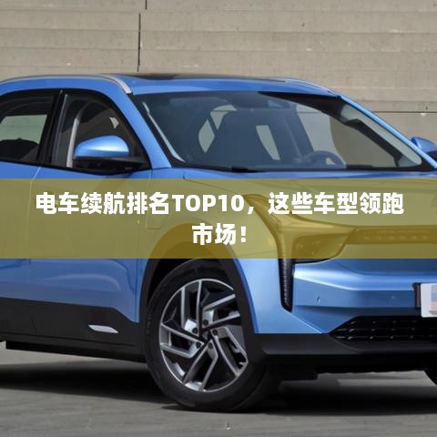 電車?yán)m(xù)航排名TOP10，這些車型領(lǐng)跑市場(chǎng)！