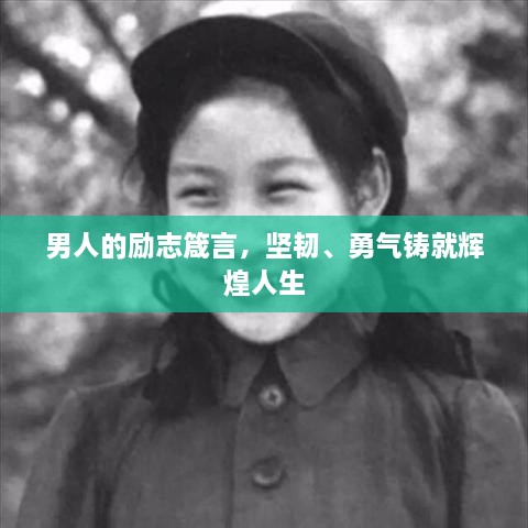 男人的勵志箴言，堅韌、勇氣鑄就輝煌人生