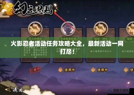 火影忍者活動任務(wù)攻略大全，最新活動一網(wǎng)打盡！