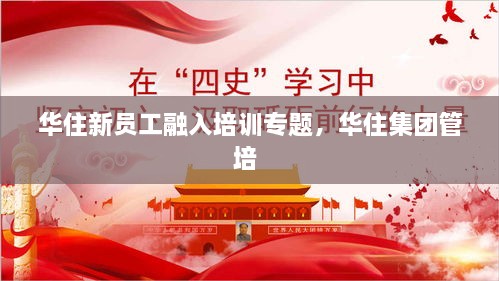 華住新員工融入培訓專題，華住集團管培 