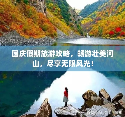 國慶假期旅游攻略，暢游壯美河山，盡享無限風(fēng)光！
