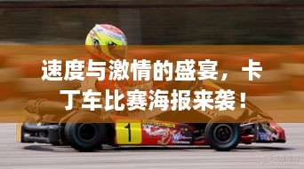 速度與激情的盛宴，卡丁車比賽海報(bào)來襲！