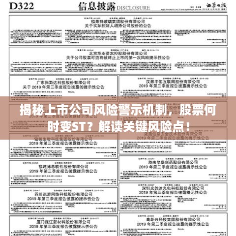 揭秘上市公司風(fēng)險警示機制，股票何時變ST？解讀關(guān)鍵風(fēng)險點！