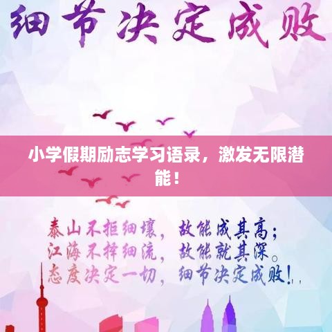 小學假期勵志學習語錄，激發(fā)無限潛能！