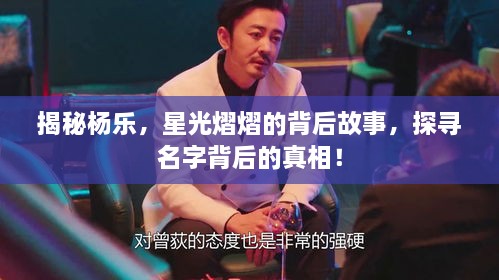 揭秘楊樂，星光熠熠的背后故事，探尋名字背后的真相！