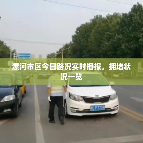 漯河市區(qū)今日路況實時播報，擁堵狀況一覽