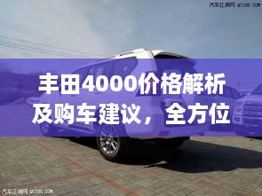 豐田4000價格解析及購車建議，全方位深度探討，讓您購車無憂！