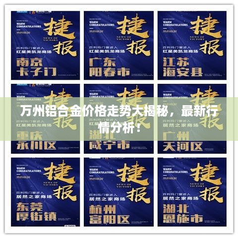 萬(wàn)州鋁合金價(jià)格走勢(shì)大揭秘，最新行情分析！