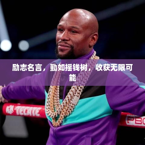 勵志名言，勤如搖錢樹，收獲無限可能