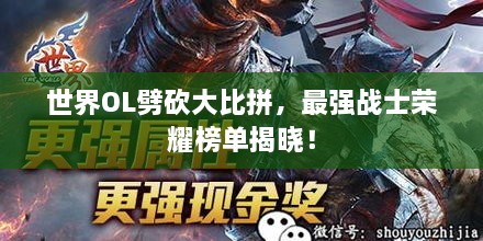 世界OL劈砍大比拼，最強戰(zhàn)士榮耀榜單揭曉！