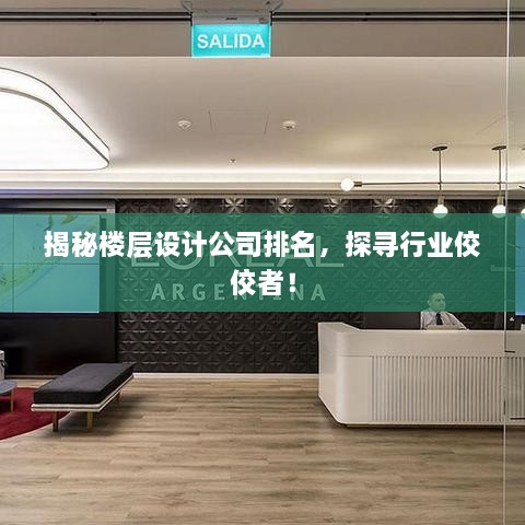 揭秘樓層設計公司排名，探尋行業(yè)佼佼者！