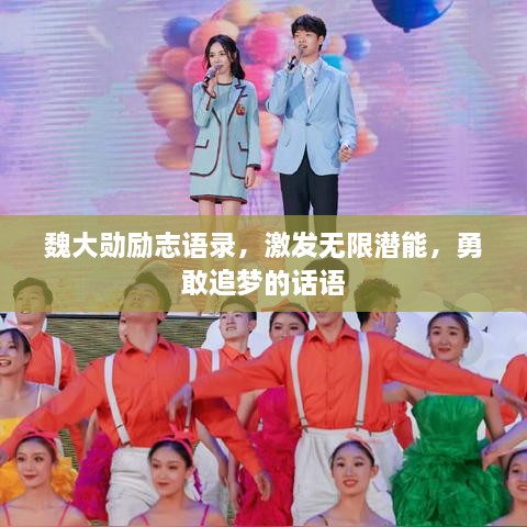 魏大勛勵志語錄，激發(fā)無限潛能，勇敢追夢的話語