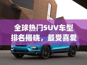 全球熱門SUV車型排名揭曉，最受喜愛的SUV車型大盤點！