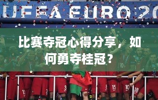 比賽奪冠心得分享，如何勇奪桂冠？
