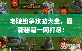 宅院紛爭攻略大全，最新秘籍一網(wǎng)打盡！