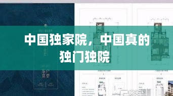 中國(guó)獨(dú)家院，中國(guó)真的獨(dú)門(mén)獨(dú)院 