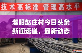 濮陽趙莊村今日頭條新聞速遞，最新動態(tài)揭秘！