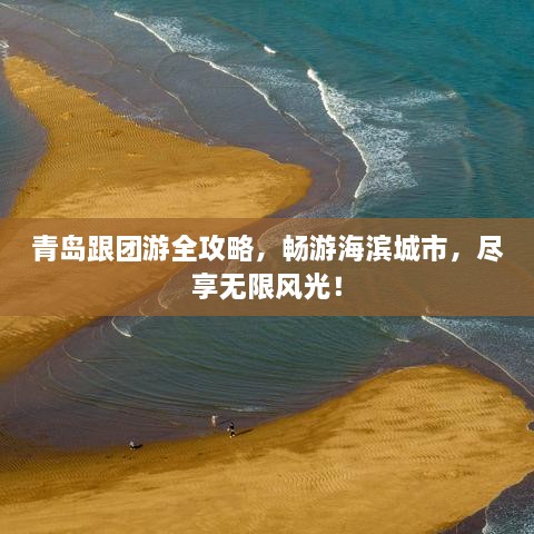 青島跟團(tuán)游全攻略，暢游海濱城市，盡享無(wú)限風(fēng)光！