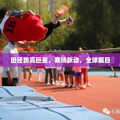 田徑跳高巨星，賽場(chǎng)躍動(dòng)，全球矚目