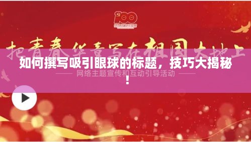 如何撰寫(xiě)吸引眼球的標(biāo)題，技巧大揭秘！