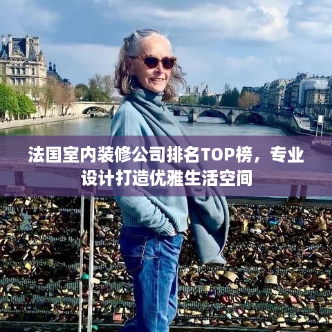法國室內(nèi)裝修公司排名TOP榜，專業(yè)設(shè)計打造優(yōu)雅生活空間
