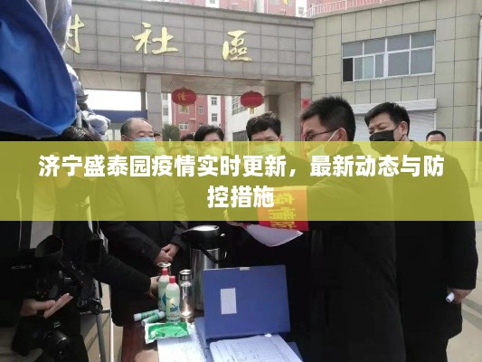 濟(jì)寧盛泰園疫情實(shí)時(shí)更新，最新動態(tài)與防控措施