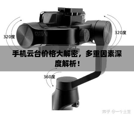 手機云臺價格大解密，多重因素深度解析！