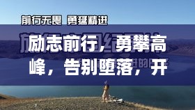 勵(lì)志前行，勇攀高峰，告別墮落，開(kāi)啟輝煌人生！