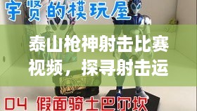 泰山槍神射擊比賽視頻，探尋射擊運動的無限魅力！