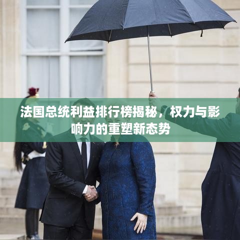 法國總統(tǒng)利益排行榜揭秘，權(quán)力與影響力的重塑新態(tài)勢(shì)