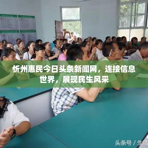 忻州惠民今日頭條新聞網(wǎng)，連接信息世界，展現(xiàn)民生風(fēng)采