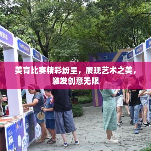 美育比賽精彩紛呈，展現(xiàn)藝術之美，激發(fā)創(chuàng)意無限